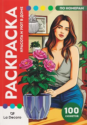 Книга LaDecoro. Раскраска по номерам. 100 сюжетов ()