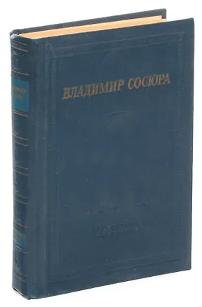 Книга Владимир Сосюра. Стихотворения и поэмы ()