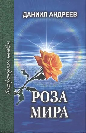 Роза Мира Книги 1-7 (Литературные шедевры). Андреев Д. (Профиздат) — 2097271 — 1