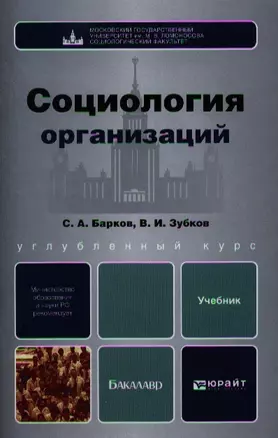 Социология организаций: учебник для бакалавров — 2337701 — 1