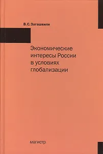Экономические интересы России в условиях глобализации