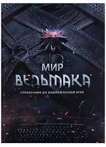 Мир Ведьмака