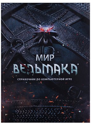 Мир Ведьмака