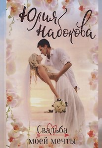 Свадьба моей мечты