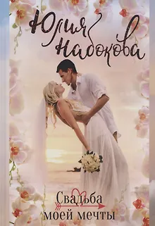 Свадьба моей мечты