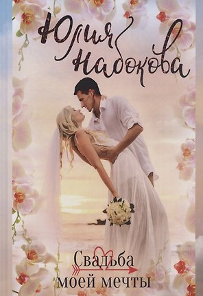Свадьба моей мечты
