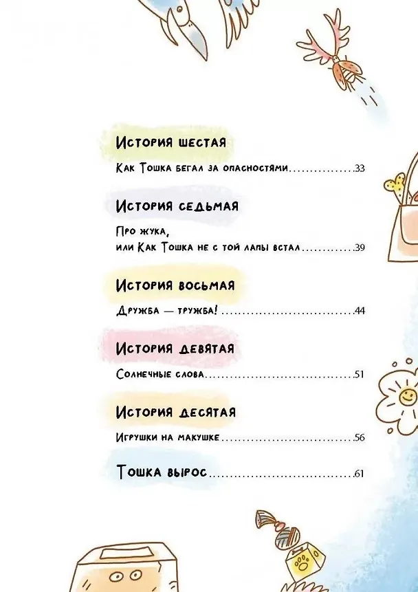 Книга Как Тошка вр-редничал. Психологические сказки для малышей (Наталья Бекенева) — 4