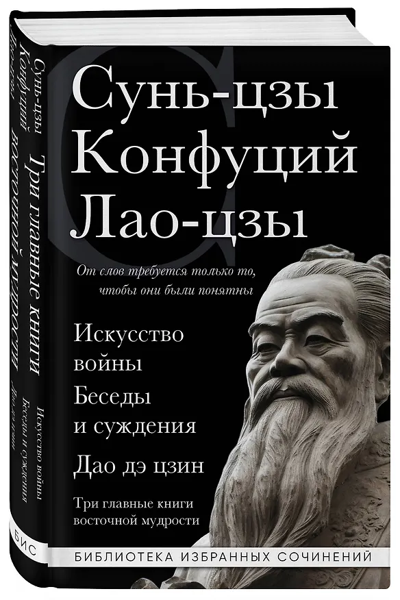 Книга Искусство войны. Беседы и суждения. Дао дэ цзин. Три главные книги восточной мудрости (Конфуций, Сунь-Цзы, Лао-Цзы) — 4