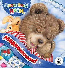 Спокойной ночи, медвежонок!