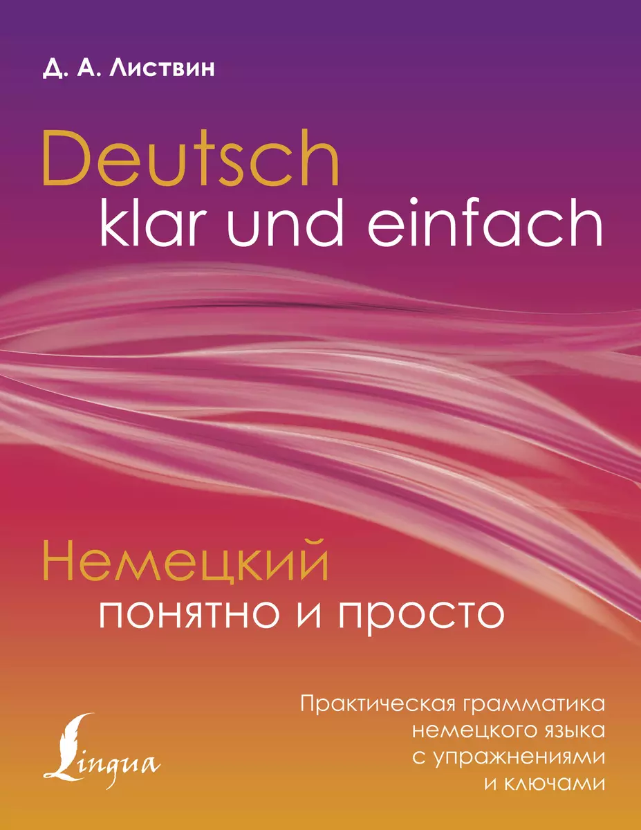 Deutsch klar und einfach = Немецкий понятно и просто. Практическая  грамматика немецкого языка с упражнениями и ключами (Денис Листвин) -  купить книгу ...