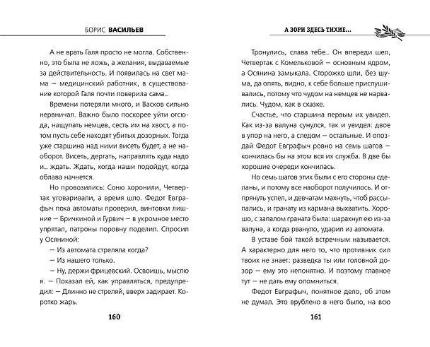 Книга А зори здесь тихие... (Борис Васильев) — 11