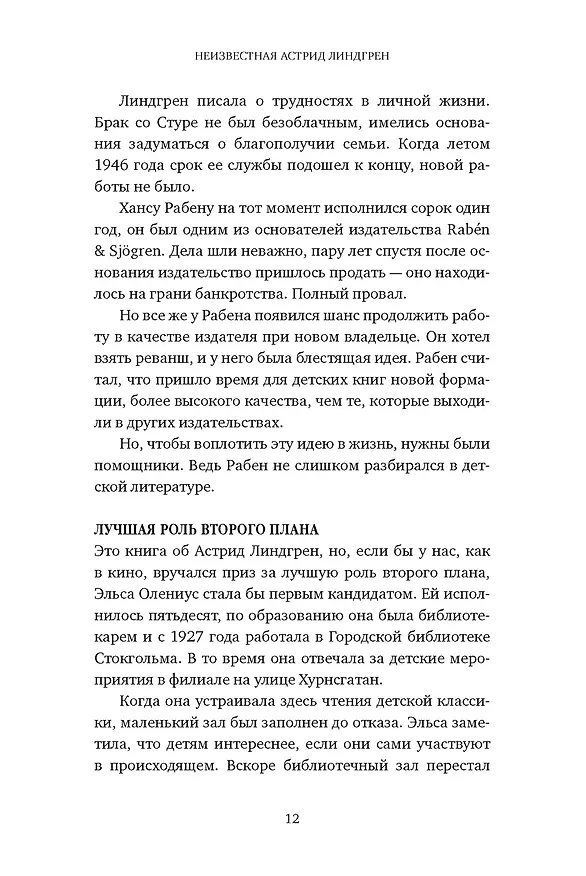 Книга Неизвестная Астрид Линдгрен: редактор, издатель, руководитель (Чель Болюнд) — 7