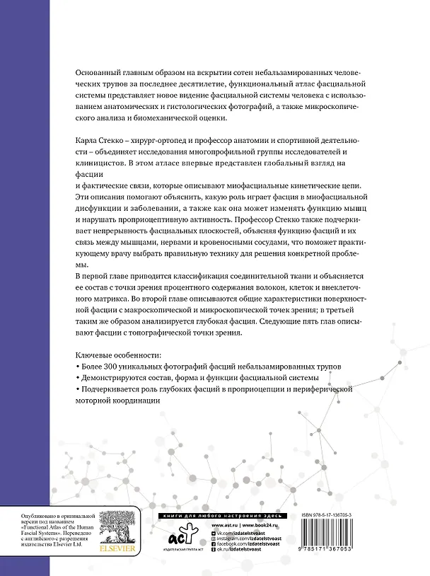 Книга Полный атлас анатомии человека. Мышечно-фасциальные цепи (Карл Стекко) — 2