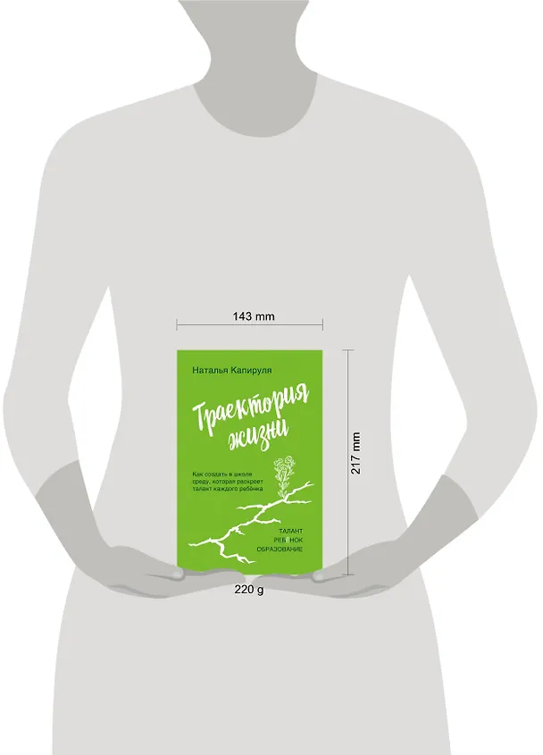 Книга Траектория жизни. Как создать среду, которая раскроет талант каждого ребёнка. Талант. Ребёнок. Образование (Наталья Капируля) — 5