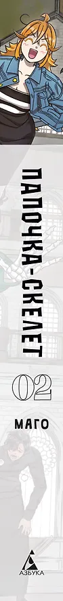 Папочка-скелет. Книга 2 (The Skeleton Becomes a Cat Dad). Манхва 3151564 — 3