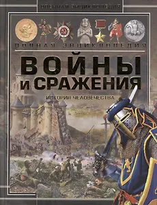 Войны и сражения. История человечества