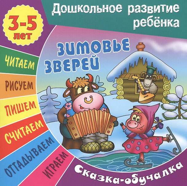 Книга Сказки-обучалки. Зимовье зверей () — 1