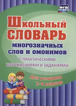 Школьный словарь многозначных слов и омонимов 1-4 кл. С практическими …(м) (ФГОС) — 2631930 — 1