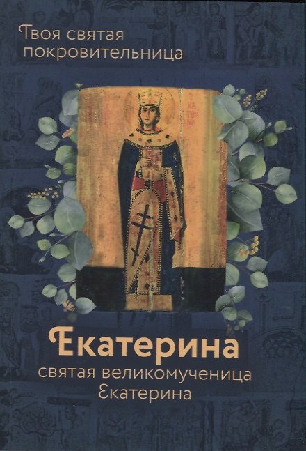 Книга Святая великомученица Екатерина () — 1