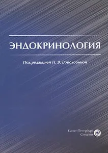 Эндокринология. Учебник для студентов медицинских вузов