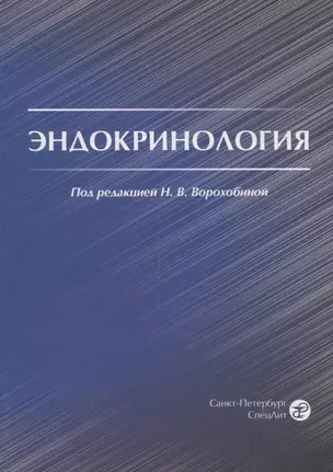 Эндокринология. Учебник для студентов медицинских вузов — 2755904 — 1