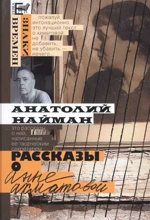 Рассказы о Анне Ахматовой — 2907063 — 1