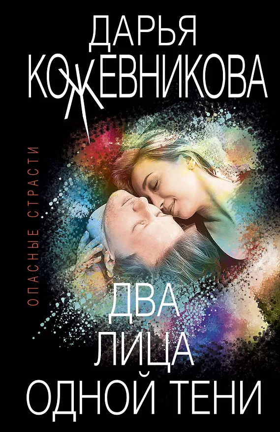Книга Два лица одной тени (Дарья Кожевникова) — 1