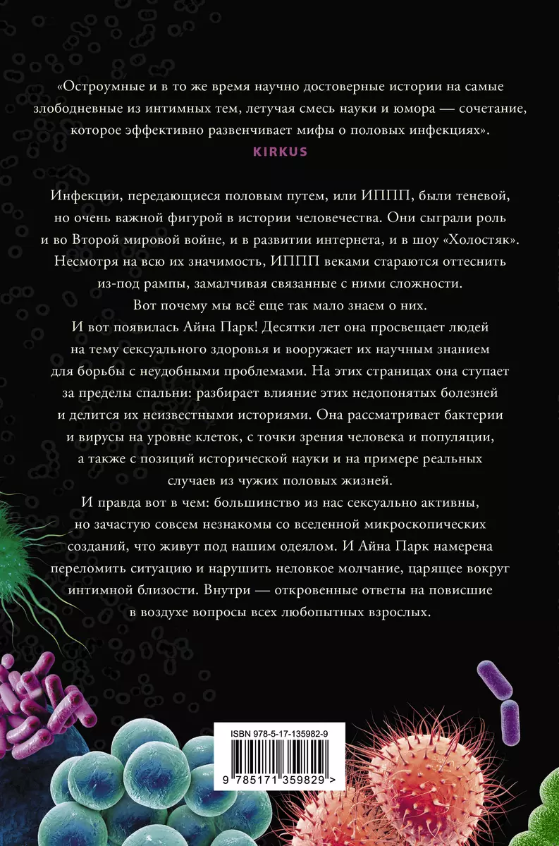 В постели с бактериями. История, наука и секреты микроскопических существ,  о которых не принято говорить (Айна Парк) - купить книгу с доставкой в  интернет-магазине «Читай-город». ISBN: 978-5-17-135982-9