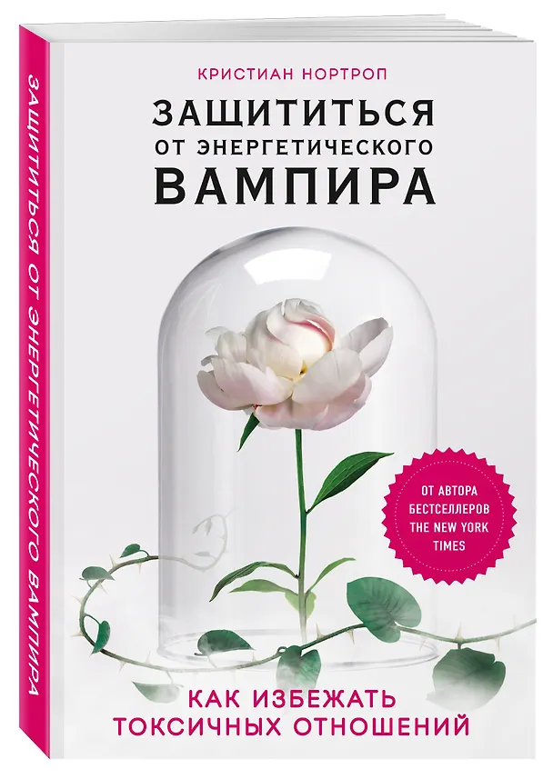 Книга Защититься от энергетического вампира. Как избежать токсичных отношений (Кристиан Нортроп) — 4