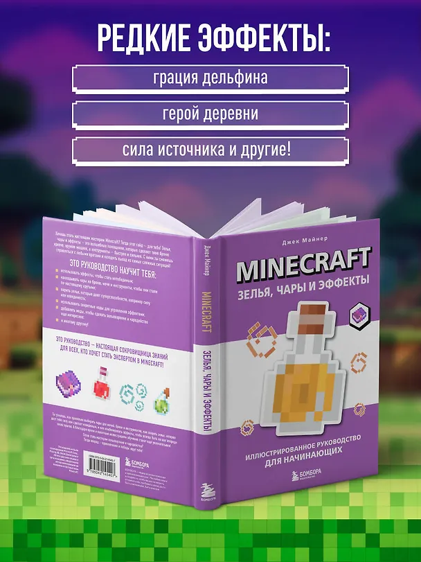 Книга Minecraft. Зелья, чары и эффекты. Иллюстрированное руководство для начинающих (Джек Майнер) — 8