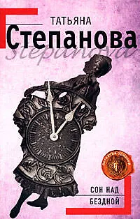 Книга Сон над бездной: роман (Татьяна Степанова)