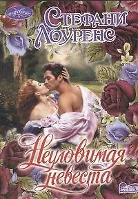 Книга Неуловимая невеста (Стефани Лоуренс)
