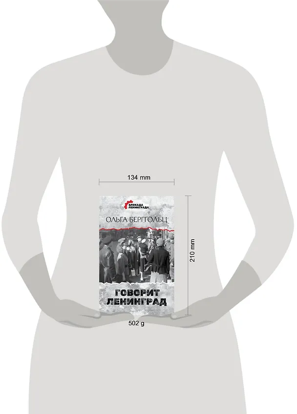 Книга Говорит Ленинград (Ольга Берггольц) — 5