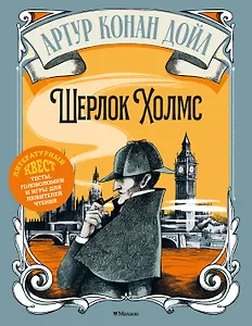 Шерлок Холмс
