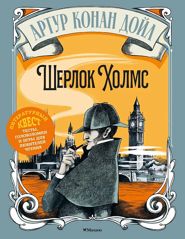 Книга Шерлок Холмс (Элизабетта Стойнич, Пемберли Понд) — 1
