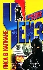 Книга Лиса в капкане (Джеймс Хедли Чейз)