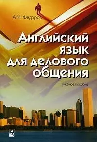 Английский язык для делового общения: Учебное пособие — 2078725 — 1