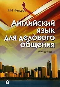 Книга Английский язык для делового общения: Учебное пособие (А.М. Федоров) — 1