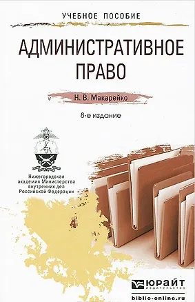 Книга Административное право: учеб. пособие для прикладного бакалавриата / 8-е изд., перераб. и доп. ()