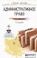 Административное право: учеб. пособие для прикладного бакалавриата / 8-е изд., перераб. и доп. — 2448643 — 1