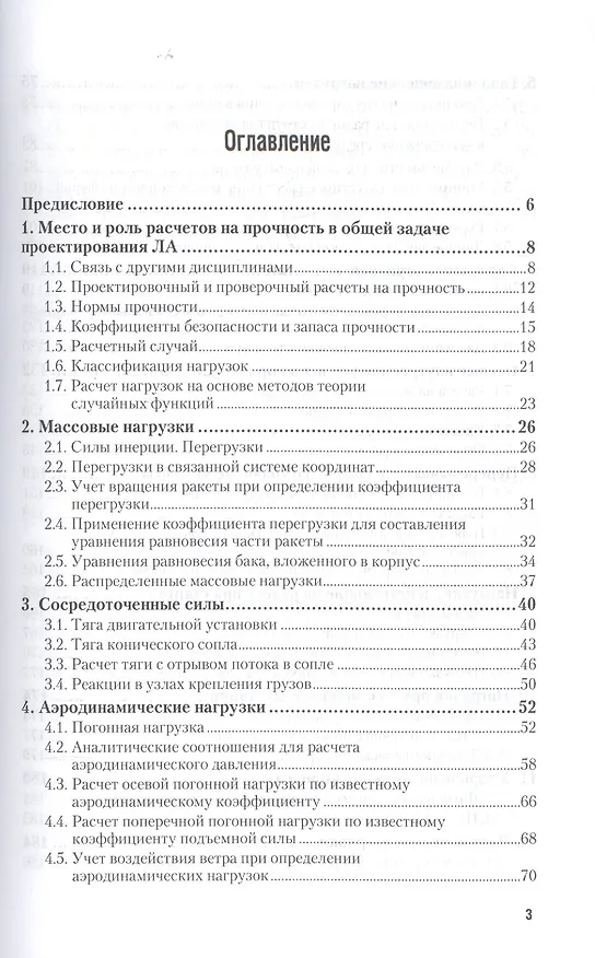 Книга Беспилотные летательные аппараты нагрузки и нагрев Уч. пос. (2 изд.) (УР) Погорелов (Виктор Погорелов) — 2