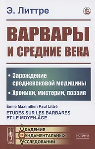 Варвары и Средние века: Зарождение средневековой медицины. Хроники, мистерии, поэзия