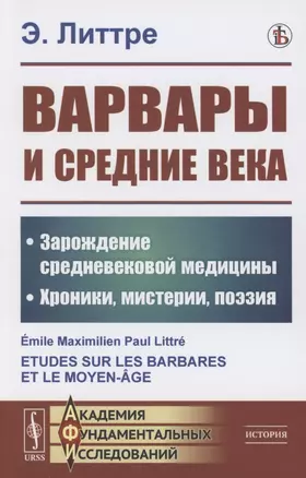 Варвары и Средние века: Зарождение средневековой медицины. Хроники, мистерии, поэзия — 2856267 — 1