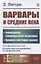 Варвары и Средние века: Зарождение средневековой медицины. Хроники, мистерии, поэзия — 2856267 — 1