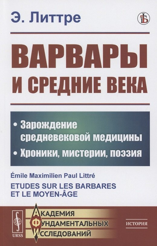Книга Варвары и Средние века: Зарождение средневековой медицины. Хроники, мистерии, поэзия () — 1