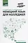 Немецкий язык для колледжей: учеб. пособие — 2898139 — 1