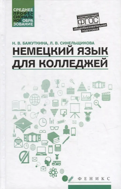Книга Немецкий язык для колледжей: учеб. пособие (Н. Бажуткина) — 1