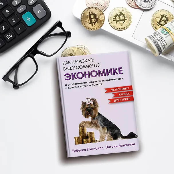 Книга Как натаскать вашу собаку по ЭКОНОМИКЕ и разложить по полочкам основные идеи и понятия науки о рынках (Ребекка Кэмпбелл, Энтони Макгоуэн) — 9