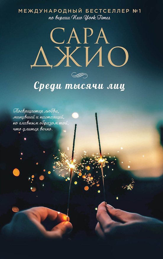 Книга Среди тысячи лиц (Сара Джио) — 1