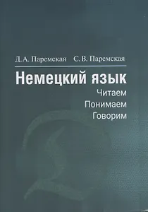 Немецкий язык. Читаем - понимаем - говорим